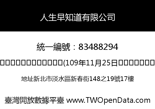 人生早知道有限公司