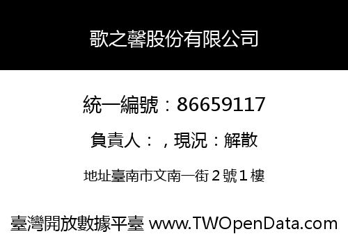 歌之馨股份有限公司