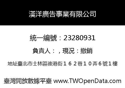 漢洋廣告事業有限公司