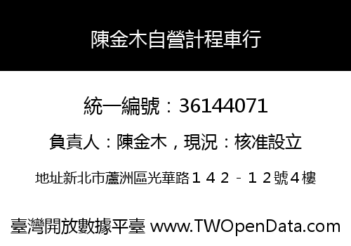 陳金木自營計程車行