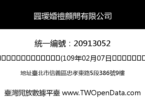 圓璦婚禮顧問有限公司