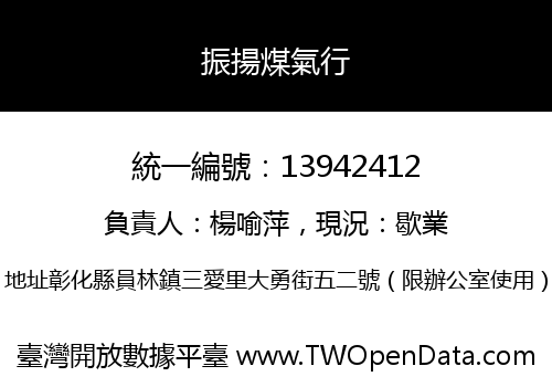 振揚煤氣行