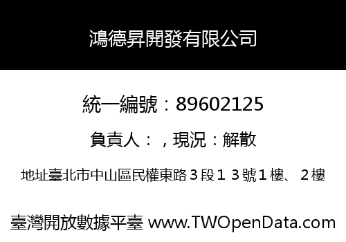 鴻德昇開發有限公司