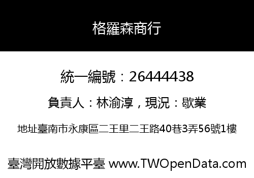 格羅森商行