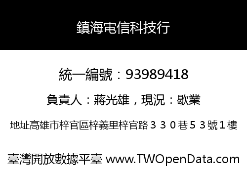 鎮海電信科技行