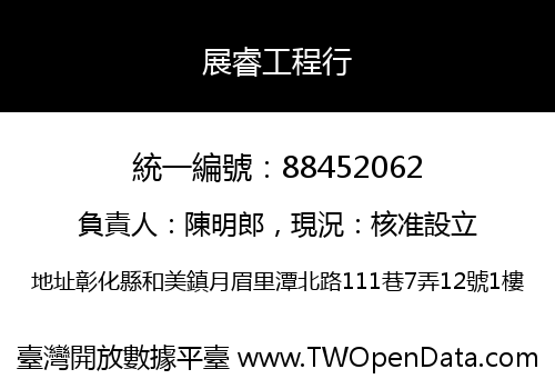 展睿工程行