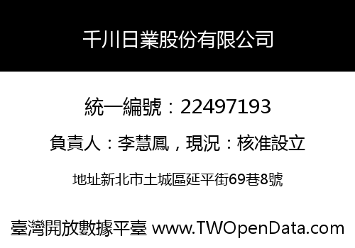 千川日業股份有限公司
