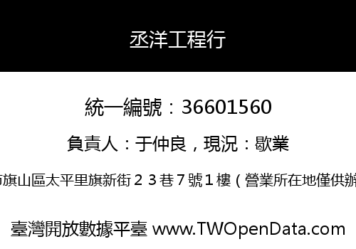 丞洋工程行
