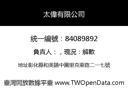 太偉有限公司