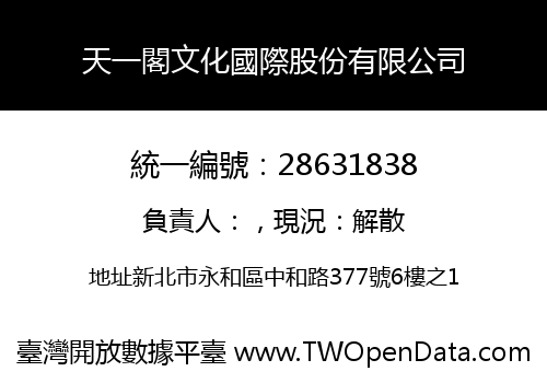 天一閣文化國際股份有限公司
