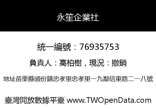 永笙企業社