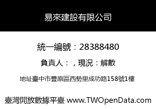 易來建設有限公司
