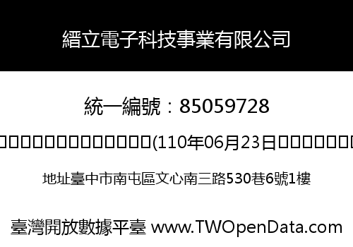 縉立電子科技事業有限公司