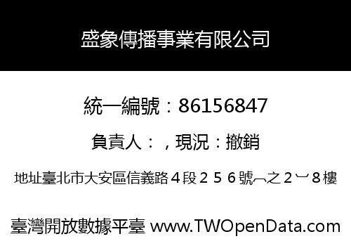 盛象傳播事業有限公司