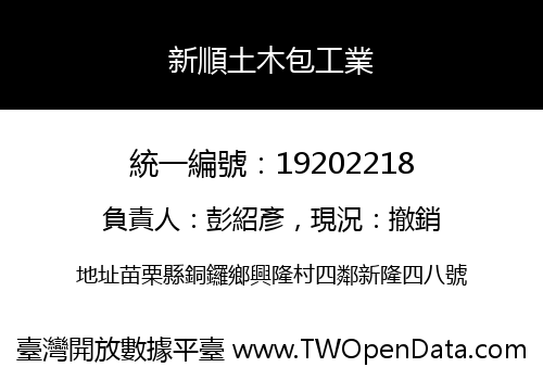 新順土木包工業