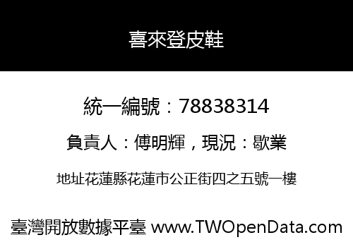 喜來登皮鞋