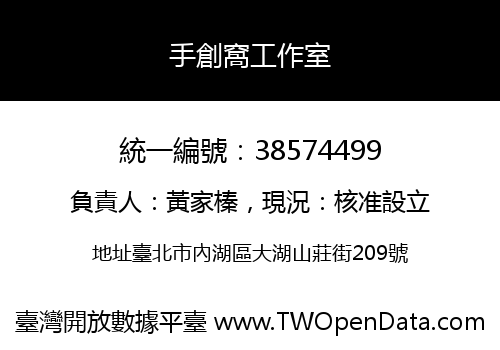 手創窩工作室