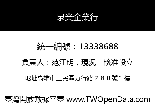 泉業企業行