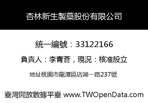 杏林新生製藥股份有限公司