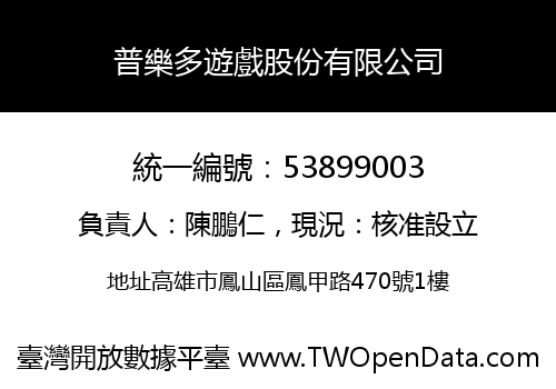 普樂多遊戲股份有限公司
