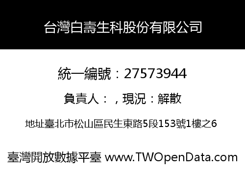 台灣白壽生科股份有限公司