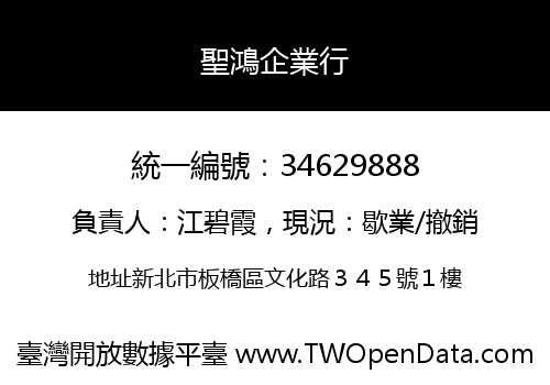聖鴻企業行
