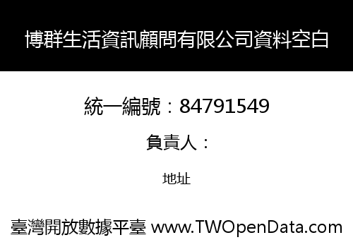 博群生活資訊顧問有限公司資料空白