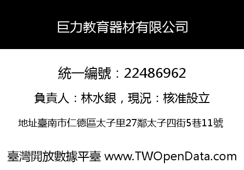 巨力教育器材有限公司