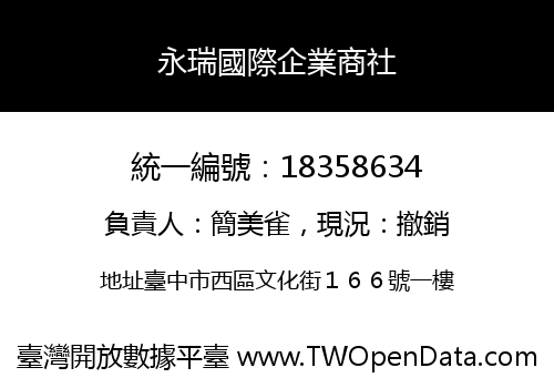 永瑞國際企業商社