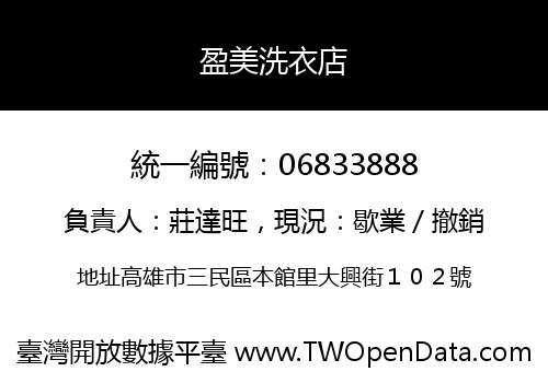 盈美洗衣店