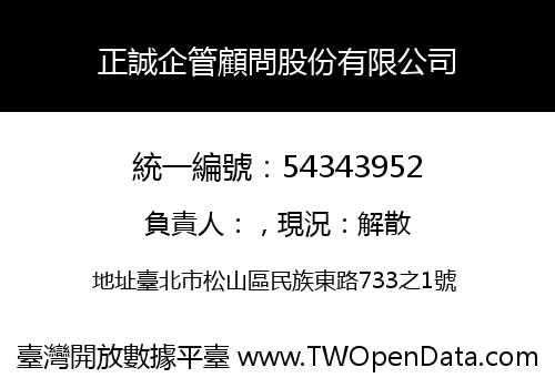正誠企管顧問股份有限公司