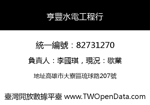 亨豐水電工程行