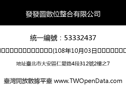 發發圖數位整合有限公司