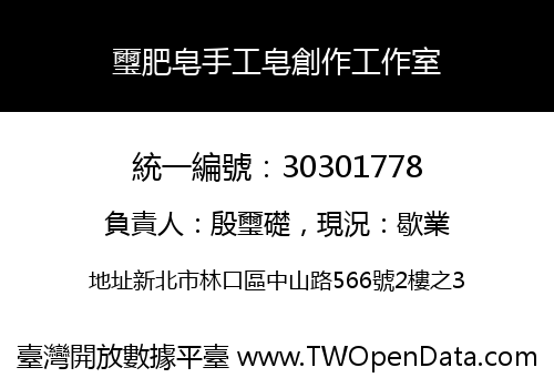 璽肥皂手工皂創作工作室