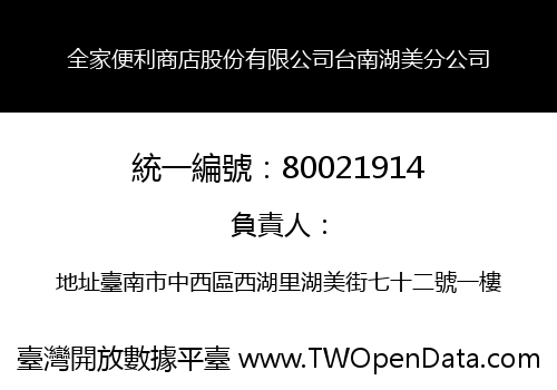 全家便利商店股份有限公司台南湖美分公司