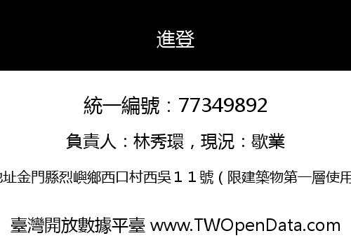 進登