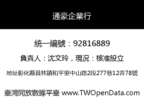 通豪企業行