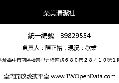 榮美清潔社