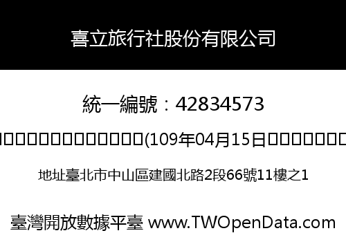 喜立旅行社股份有限公司