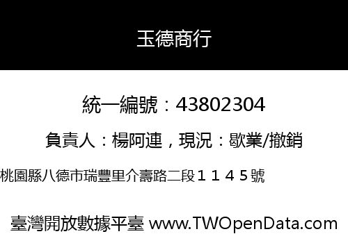 玉德商行