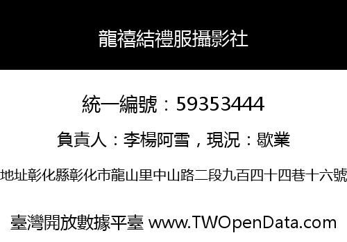 龍禧結禮服攝影社