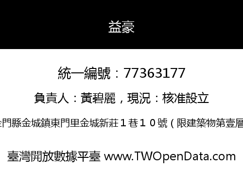 益豪