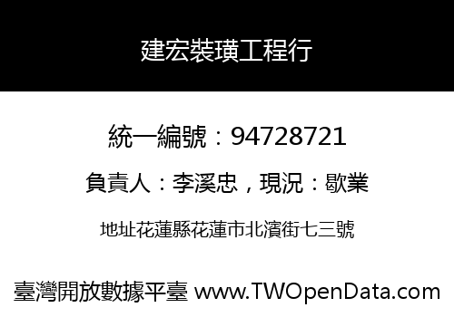 建宏裝璜工程行