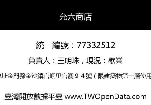 允六商店