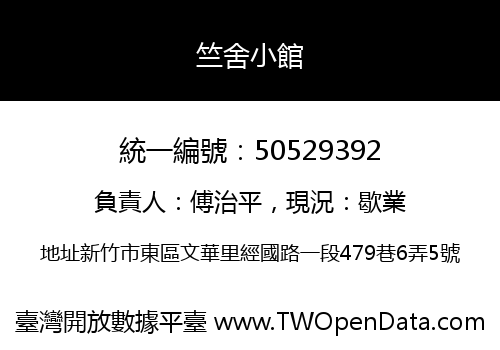 竺舍小館