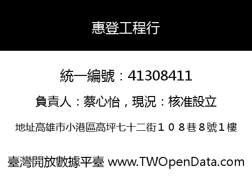 惠登工程行