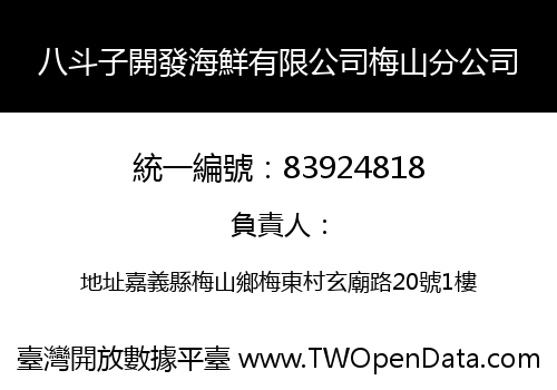 八斗子開發海鮮有限公司梅山分公司
