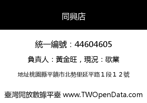 同興店