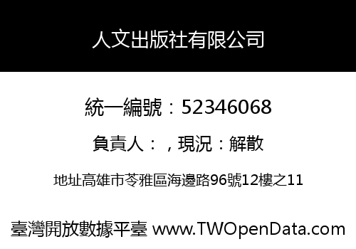 人文出版社有限公司