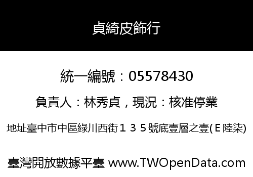 貞綺皮飾行